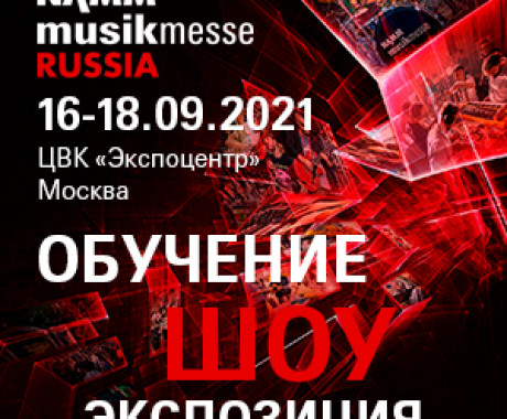 Приглашаем на выставку NAMM Musikmesse Russia 2021