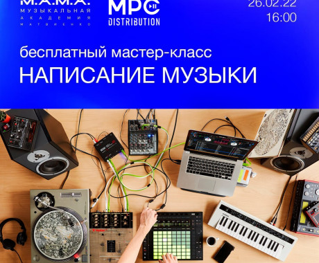Шоурум MPC Distribution на мастер-классе в Академии Игоря Матвиенко
